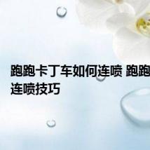 跑跑卡丁车如何连喷 跑跑卡丁车连喷技巧