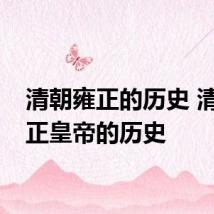 清朝雍正的历史 清朝雍正皇帝的历史