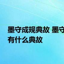 墨守成规典故 墨守成规有什么典故