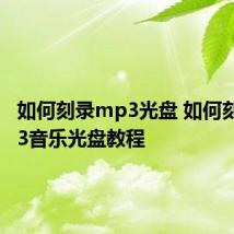 如何刻录mp3光盘 如何刻录mp3音乐光盘教程