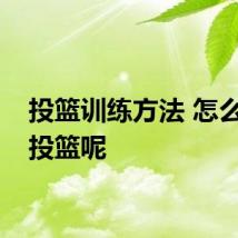 投篮训练方法 怎么训练投篮呢
