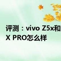 评测：vivo Z5x和荣耀9X PRO怎么样