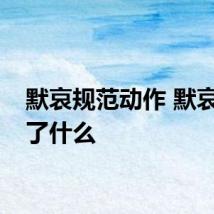 默哀规范动作 默哀表示了什么