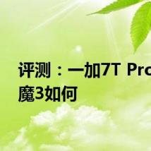 评测：一加7T Pro和红魔3如何