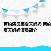 盲约演员表夏天妈妈 盲约演员表夏天妈妈演员简介