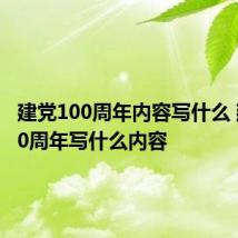 建党100周年内容写什么 建党100周年写什么内容