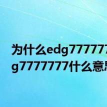 为什么edg7777777 edg7777777什么意思