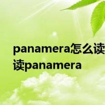 panamera怎么读 怎么读panamera