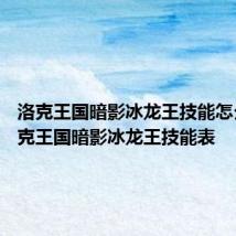 洛克王国暗影冰龙王技能怎么样 洛克王国暗影冰龙王技能表