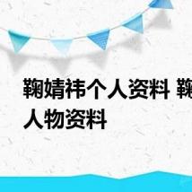 鞠婧祎个人资料 鞠婧祎人物资料