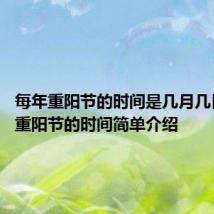每年重阳节的时间是几月几日 每年重阳节的时间简单介绍