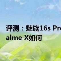 评测：魅族16s Pro和realme X如何