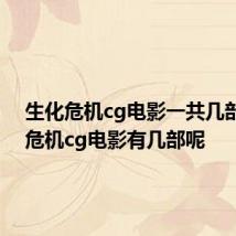 生化危机cg电影一共几部 生化危机cg电影有几部呢