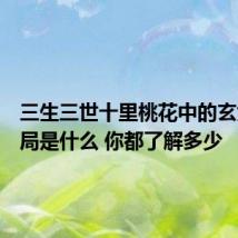 三生三世十里桃花中的玄女的结局是什么 你都了解多少