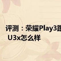 评测：荣耀Play3跟vivo U3x怎么样