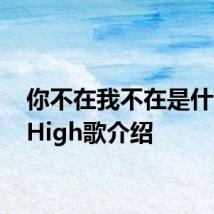 你不在我不在是什么歌 High歌介绍