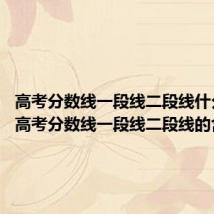 高考分数线一段线二段线什么意思 高考分数线一段线二段线的含义