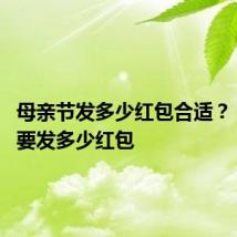 母亲节发多少红包合适? 母亲节要发多少红包