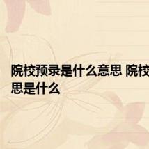院校预录是什么意思 院校预录意思是什么