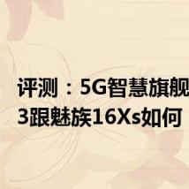 评测：5G智慧旗舰NEX 3跟魅族16Xs如何