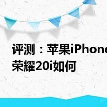 评测：苹果iPhone X和荣耀20i如何