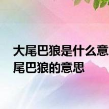 大尾巴狼是什么意思 大尾巴狼的意思