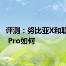 评测：努比亚X和联想Z5 Pro如何