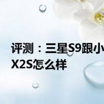 评测：三星S9跟小米MIX2S怎么样