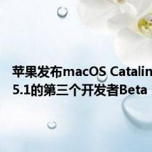 苹果发布macOS Catalina 10.15.1的第三个开发者Beta