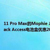 11 Pro Max的Mophie Juice Pack Access电池盒优惠20％