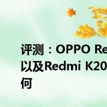 评测：OPPO Reno 10以及Redmi K20 Pro如何