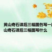 黄山奇石课后三幅图各写一段话 黄山奇石课后三幅图写什么
