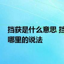 挡获是什么意思 挡获是哪里的说法