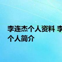 李连杰个人资料 李连杰个人简介