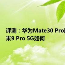 评测：华为Mate30 Pro以及小米9 Pro 5G如何