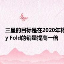 三星的目标是在2020年将Galaxy Fold的销量提高一倍