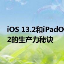 iOS 13.2和iPadOS 13.2的生产力秘诀