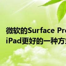 微软的Surface Pro X比iPad更好的一种方式