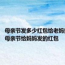 母亲节发多少红包给老妈好 适合母亲节给妈妈发的红包