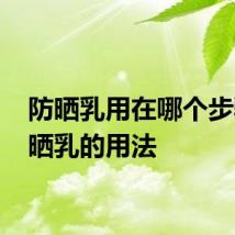 防晒乳用在哪个步骤 防晒乳的用法