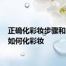 正确化彩妆步骤和方法 如何化彩妆