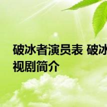 破冰者演员表 破冰者电视剧简介