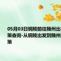 05月03日铜陵前往随州出行防疫政策查询-从铜陵出发到随州的防疫政策
