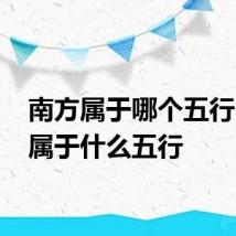 南方属于哪个五行 南方属于什么五行