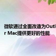 微软通过全面改造为Outlook for Mac提供更好的性能