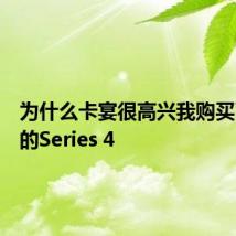 为什么卡宴很高兴我购买了二手的Series 4