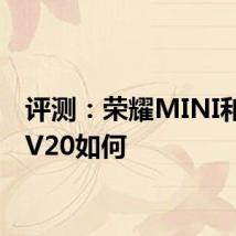 评测：荣耀MINI和荣耀V20如何