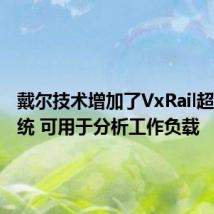 戴尔技术增加了VxRail超融合系统 可用于分析工作负载