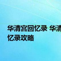 华清宫回忆录 华清宫回忆录攻略