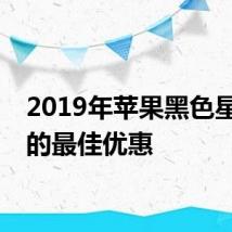 2019年苹果黑色星期五的最佳优惠